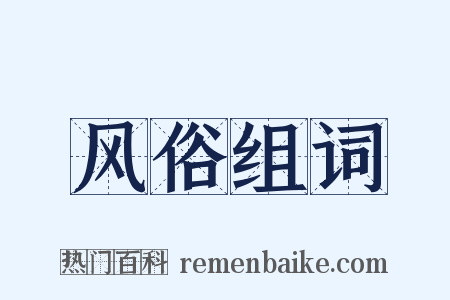 风俗组词是什么意思的图片